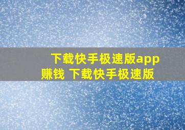 下载快手极速版app赚钱 下载快手极速版